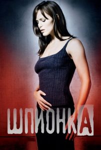 Шпионка (сериал 2001 – 2006)